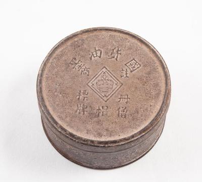 民国浅錾刻文字“僧帽牌注册商标 国货油墨”圆形铁油墨盒
