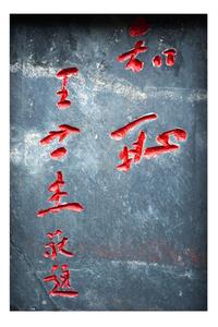现代王世杰题词“知耻”石碑