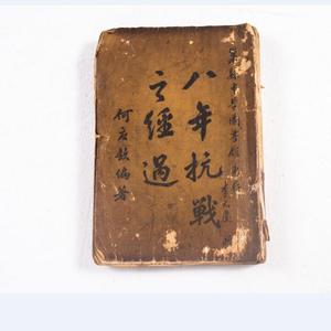 抗日战争时期何应钦编著《八年抗战之经过》线装书