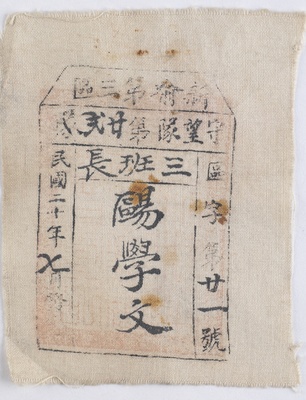 抗日战争时期新喻县第三区守望队第23队三班长欧学文棉布标