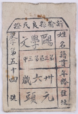 抗日战争时期新喻县欧学文良民证棉布标