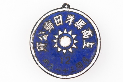 1942年青天白日徽上高县洋田乡公所铜证章