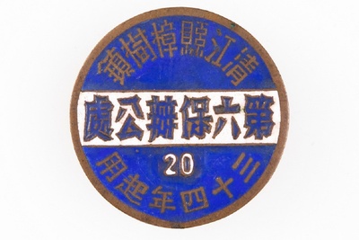 1945年清江县樟树镇第六保办公处铜证章