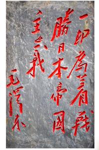 现代碑刻毛泽东题词“一切为着战胜日本帝国主义”石碑