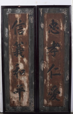 抗日战争时期“忠孝仁爱”对联匾额