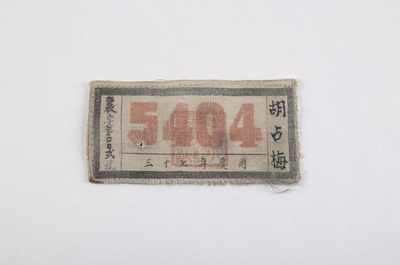 1948年胡占梅5404布标