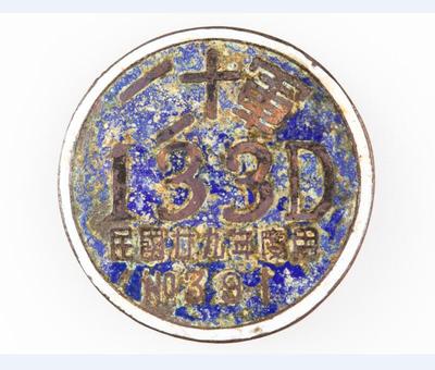 第二十军133师纪念章