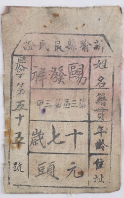 抗日战争时期新喻县欧发祥良民证