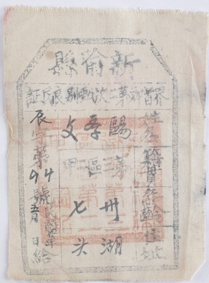 抗日战争时期新喻县界首乡第二次甄别欧学文良民证