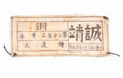 1944年第九战区诚靖一支部队第二中队上等兵钟道亦的棉布标