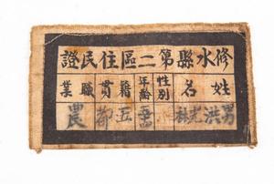 1938年修水县第二区洪光林住民证布标