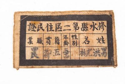 1938年修水县第二区洪光林住民证布标