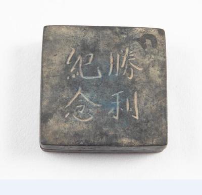 民国“纪念胜利”铭正方形铜墨盒