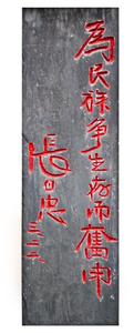 现代碑刻张自忠题词“为民族争生存而奋斗”石碑