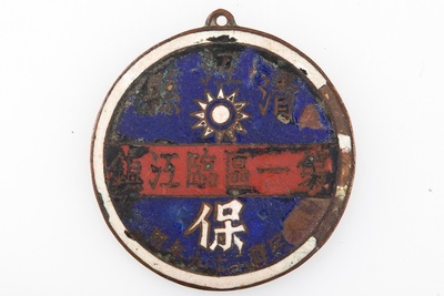 1940年青天白日徽清江县第一区临江镇铜证章