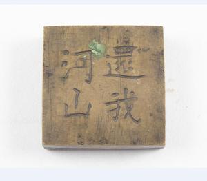 民国“还我河山”铭正方形铜墨盒