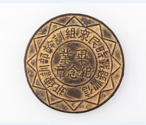 信丰县战时民众组训纪念章