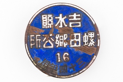 1945年安祥和造吉水县螺田乡公所铜证章