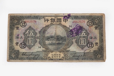 1926年中国银行上海伍圆领券