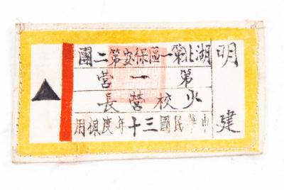1941年湖北第一区保安团第一营少校营长明建棉布标