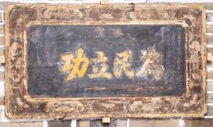 现代花卉纹恭贺抗战胜利“为民立功”木匾额