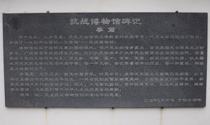 现代李前《抗战博物馆碑记》石碑
