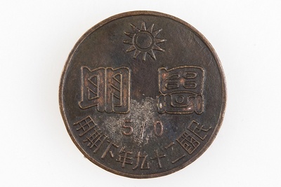 1940年“思明”青天白日徽铜证章