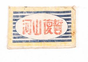 抗日战争时期湘鄂赣边区《誓复山河》布标