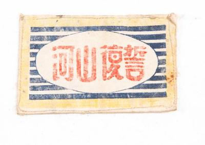 抗日战争时期湘鄂赣边区《誓复山河》布标