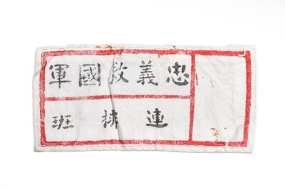 抗日战争时期“忠义救国军”棉布标