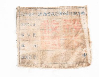 抗日时期江西省政府保安处缝织工厂制“杀敌救国”棉布标