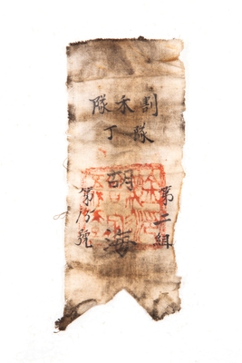 抗日战争时期上海劳动妇女占地服务团胡海的棉布标