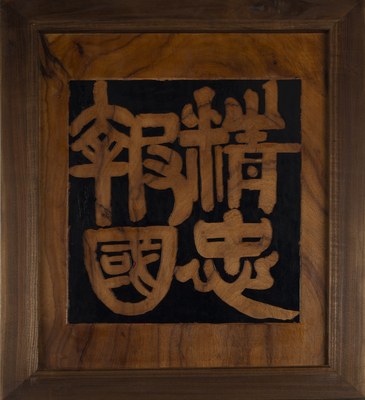 现代《精忠报国》木匾额