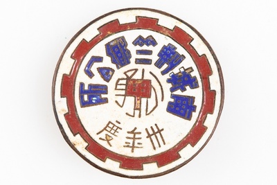 1940-1941年南城县荆竺乡源厚乡公所铜证章