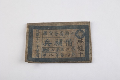 抗日战争时期江西省分宜县备补兵林钟十布标