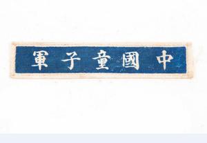 抗日战争时期蓝底白字“中国童子军”棉布标