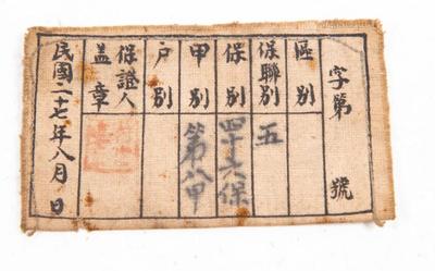 1938年四十六保第八甲棉布标