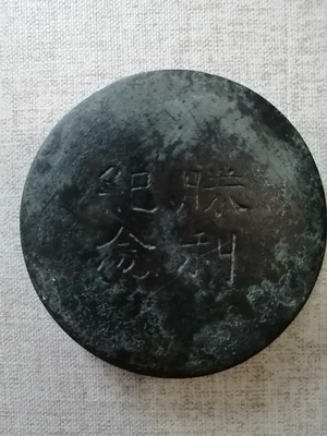 民国“纪念胜利”铭圆形铜墨盒