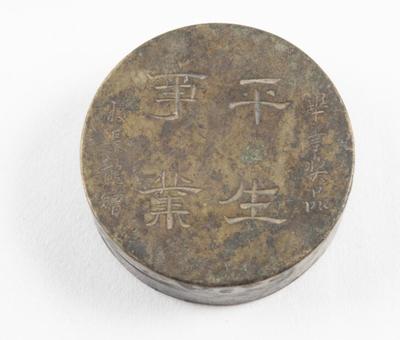民国“平生事业”毕业奖品校长龙赠铭圆形铜墨盒