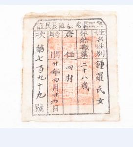 1931年兴国县霸南乡保卫团发给钟罗氏的棉布标
