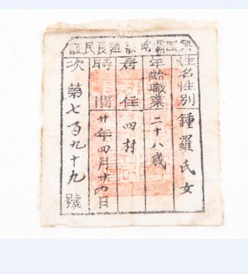 1931年兴国县霸南乡保卫团发给钟罗氏的棉布标