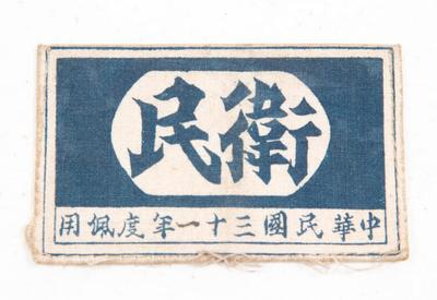 1942年“卫民“湖北第一区队新县自卫团上尉军需的棉布标