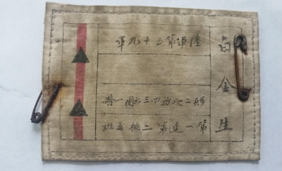 抗日战争时期陆军五十九军白金生布标